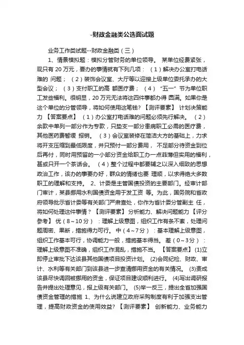 -财政金融类公选面试题