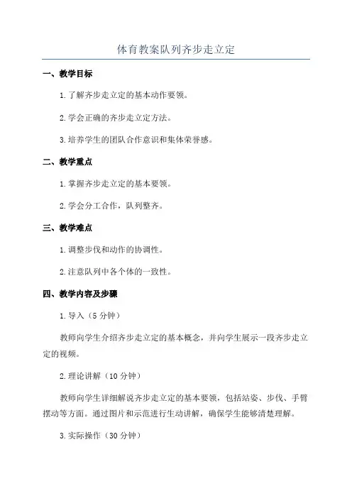 体育教案队列齐步走立定 4