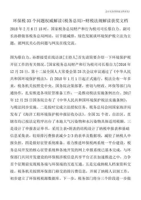 环保税33个问题权威解读(税务总局)-财税法规解读获奖文档