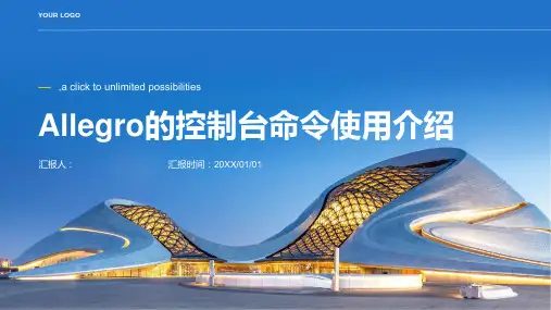 Allegro的控制台命令使用介绍,很详细的