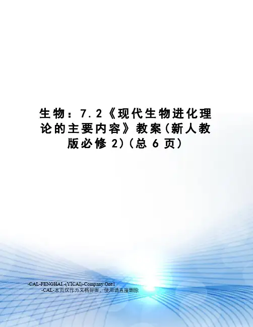 生物：7.2《现代生物进化理论的主要内容》教案