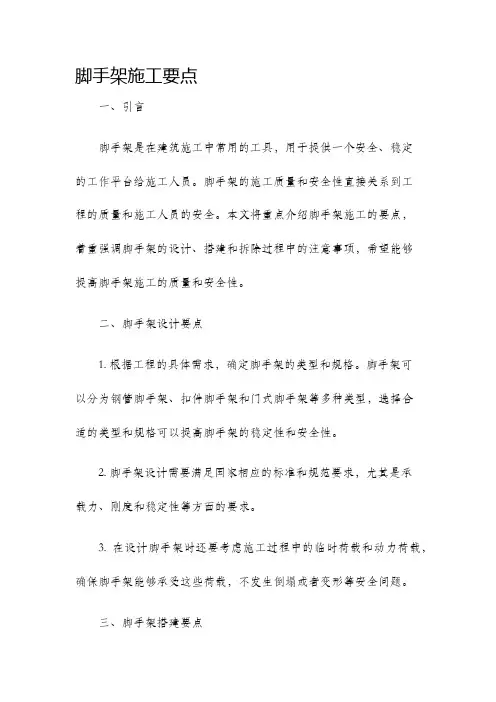 脚手架施工要点