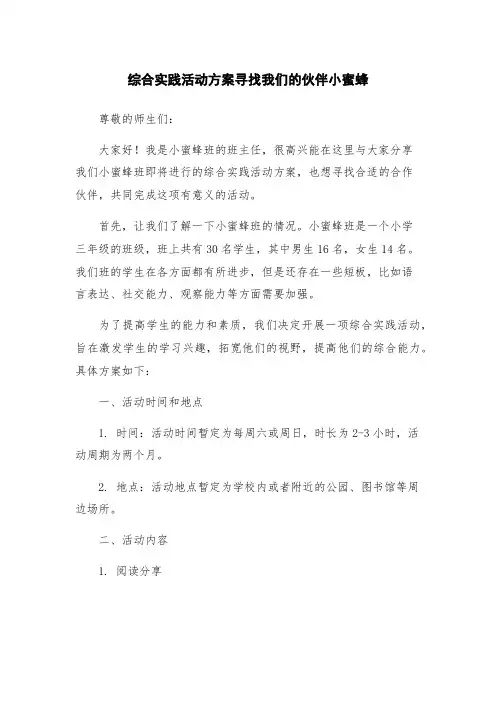 综合实践活动方案寻找我们的伙伴小蜜蜂
