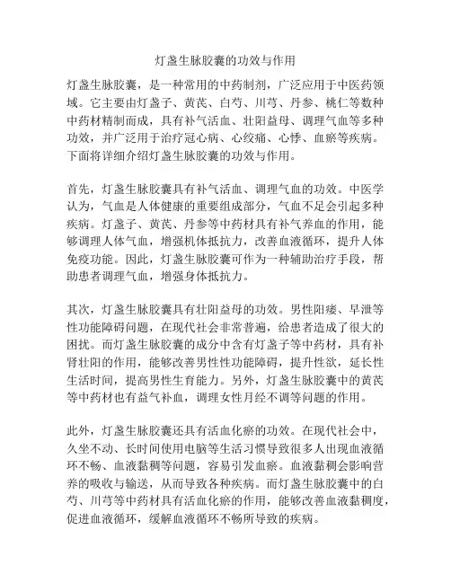 灯盏生脉胶囊的功效与作用
