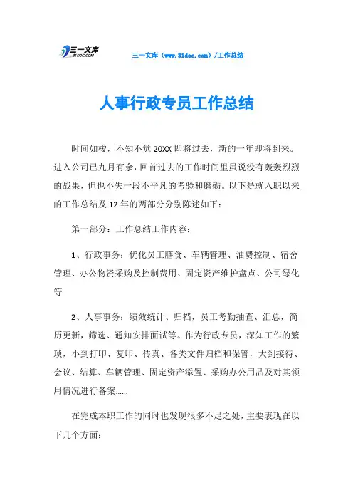 人事行政专员工作总结