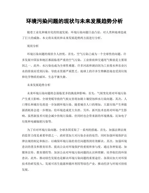 环境污染问题的现状与未来发展趋势分析