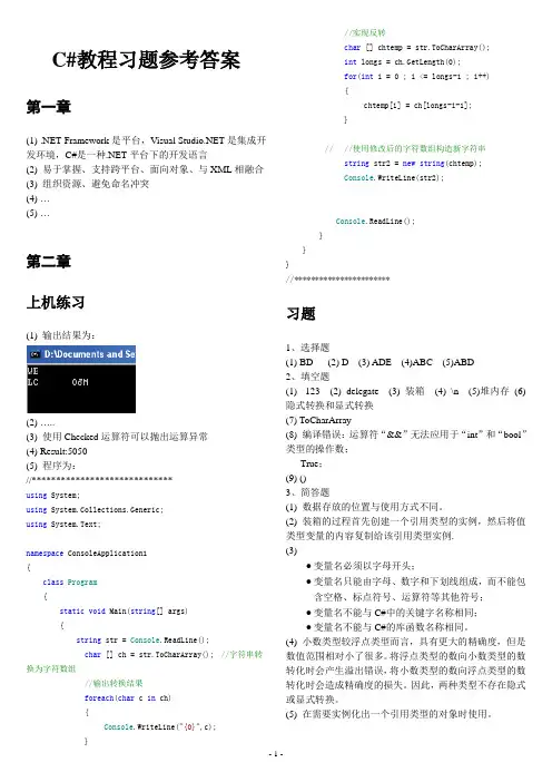 C#课后参考答案