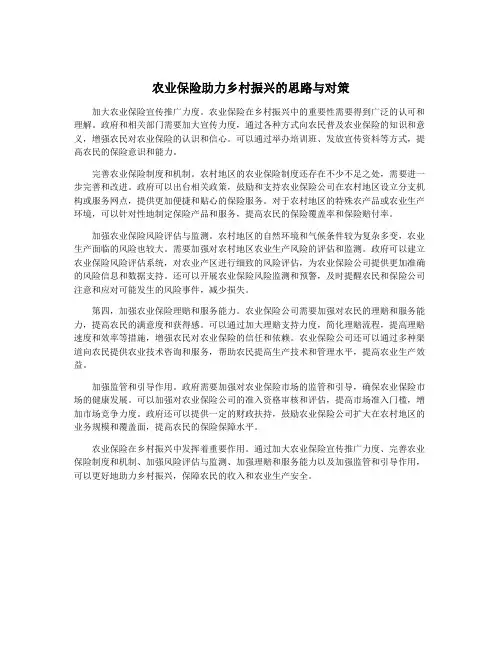 农业保险助力乡村振兴的思路与对策