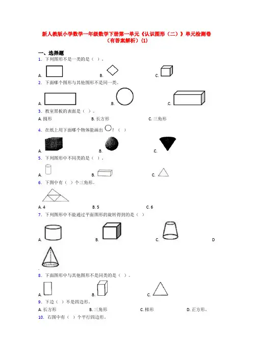 新人教版小学数学一年级数学下册第一单元《认识图形(二)》单元检测卷(有答案解析)(1)