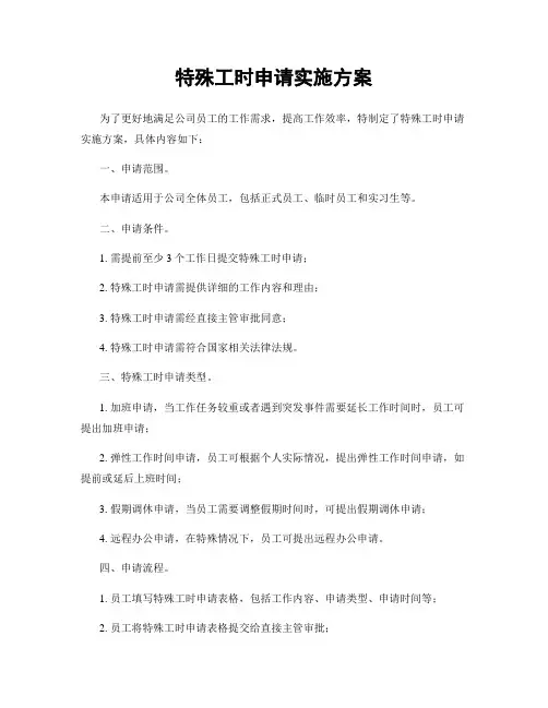 特殊工时申请实施方案