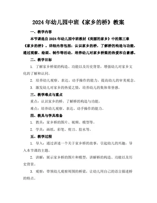 2024年幼儿园中班《家乡的桥》教案