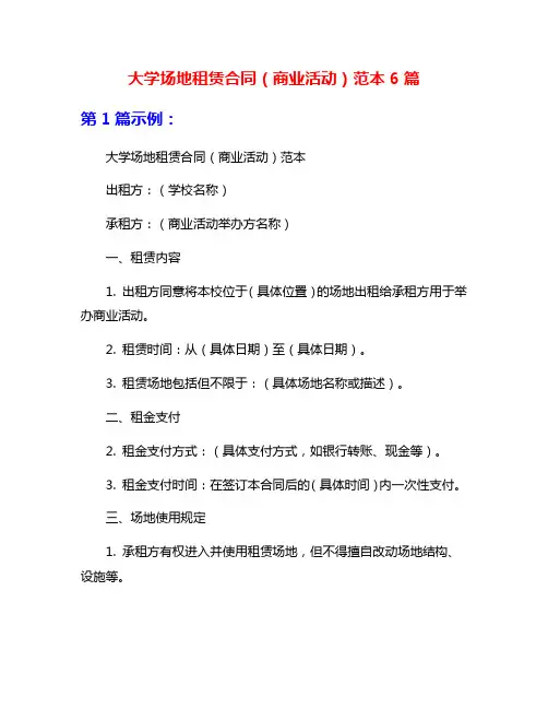 大学场地租赁合同(商业活动)范本6篇