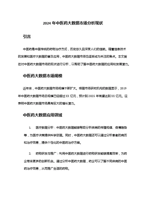 2024年中医药大数据市场分析现状