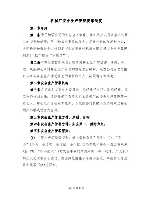 机械厂安全生产管理规章制度（5篇）