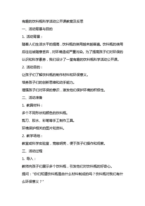 有趣的饮料瓶科学活动公开课教案及反思