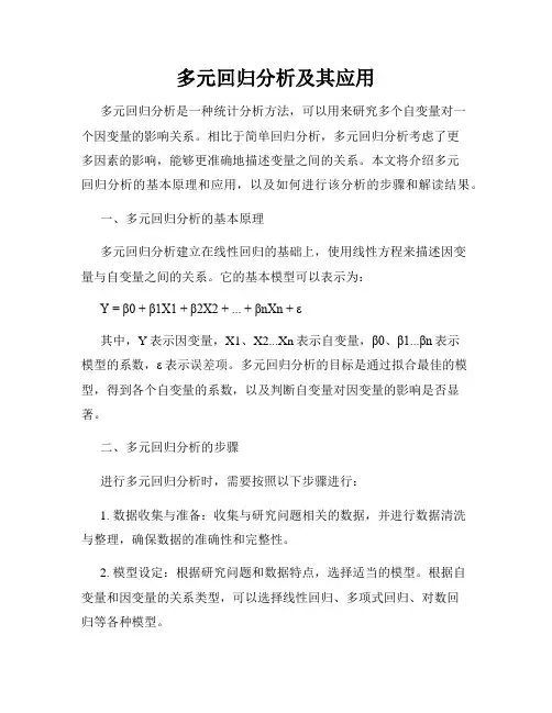 多元回归分析及其应用