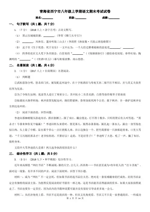 青海省西宁市八年级上学期语文期末考试试卷