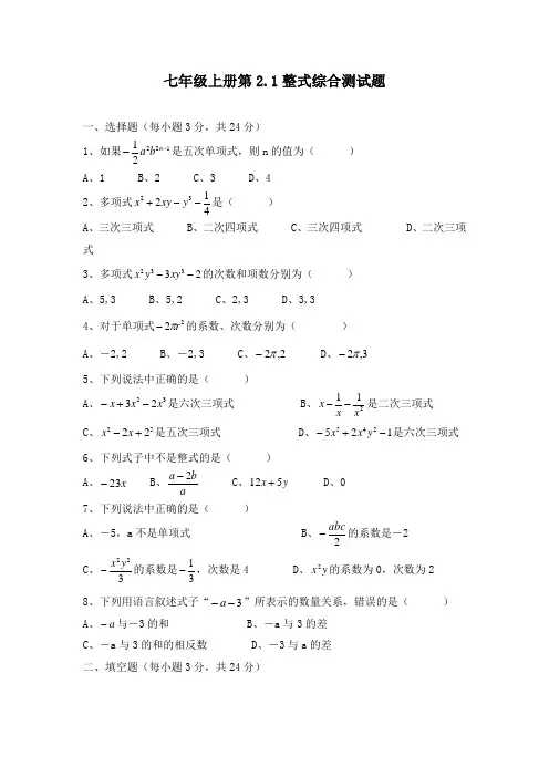 【人教版】七年级上册数学：2.1《整式》练习题及答案