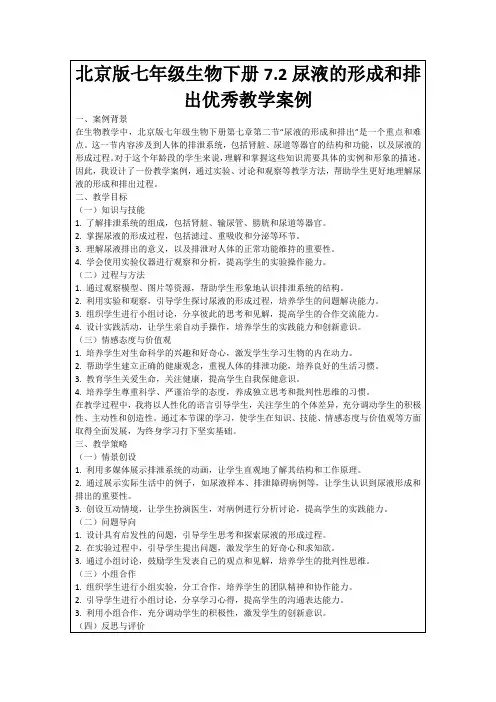 北京版七年级生物下册7.2尿液的形成和排出优秀教学案例