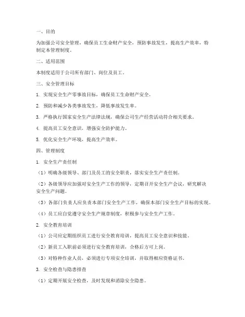 安全管理目标及管理制度