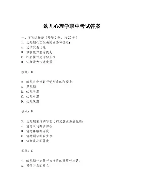 幼儿心理学职中考试答案