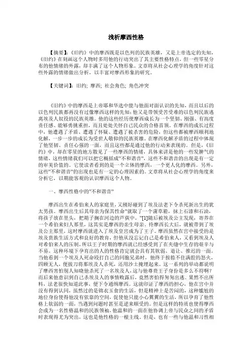 浅析摩西性格