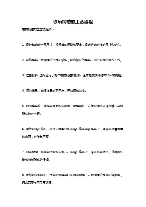 玻璃钢槽的工艺流程