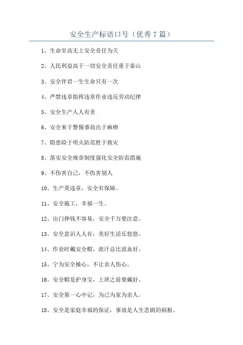 安全生产标语口号(优秀7篇)