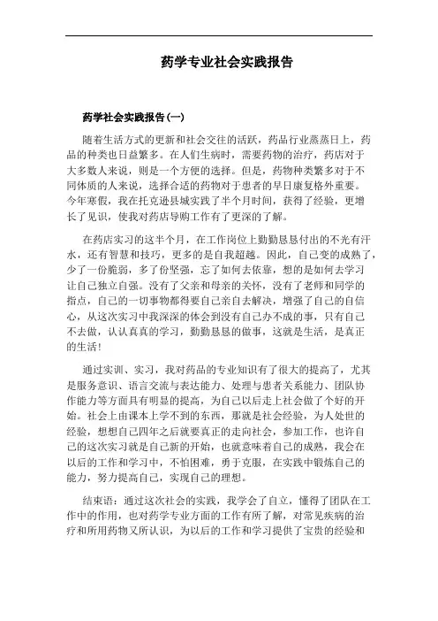 药学专业社会实践报告