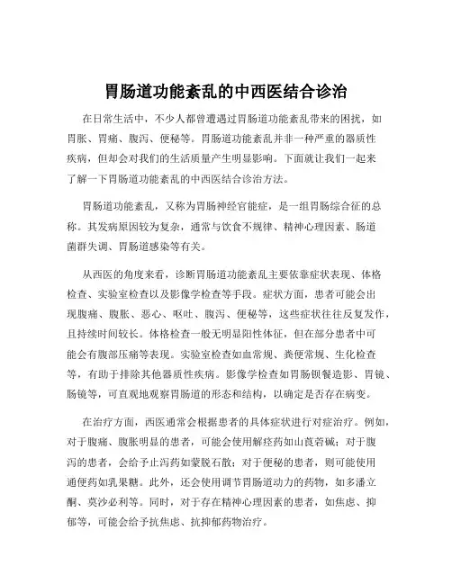 胃肠道功能紊乱的中西医结合诊治