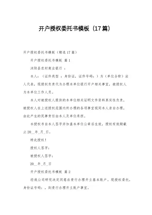 开户授权委托书模板(17篇)