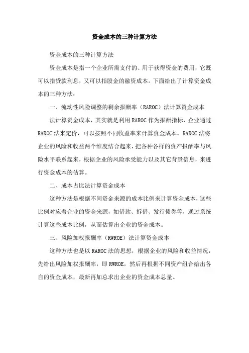 资金成本的三种计算方法