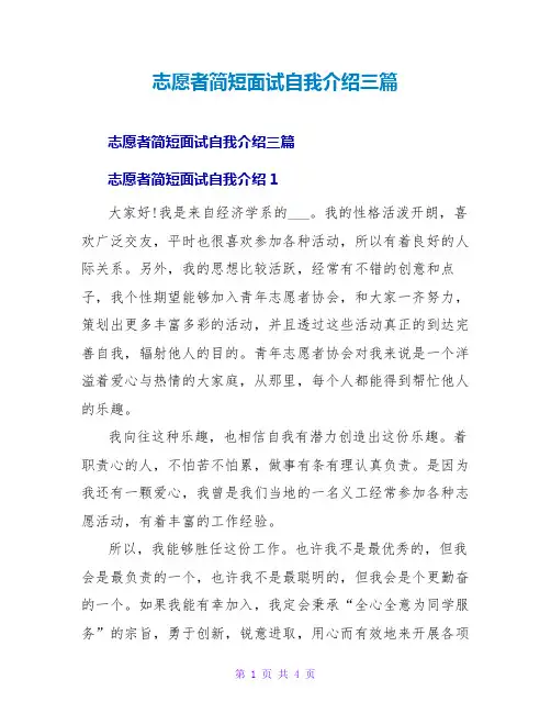 志愿者简短面试自我介绍三篇