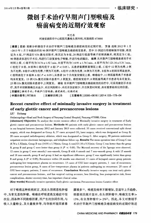 微创手术治疗早期声门型喉癌及癌前病变的近期疗效观察