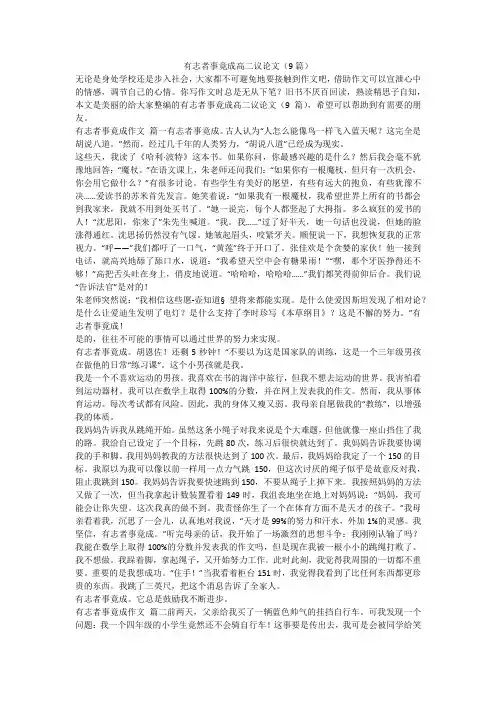 2023最新-有志者事竟成高二议论文(9篇)