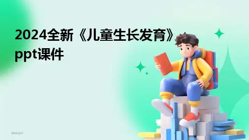 2024版年度全新《儿童生长发育》ppt课件