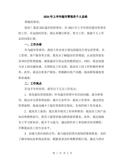 2024年上半年超市管理员个人总结