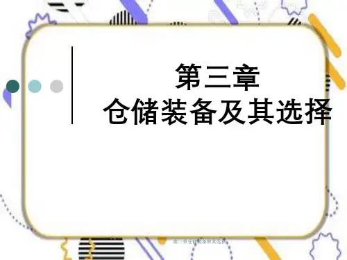 第三章仓储装备和其选择