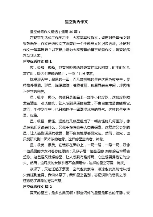 星空优秀作文
