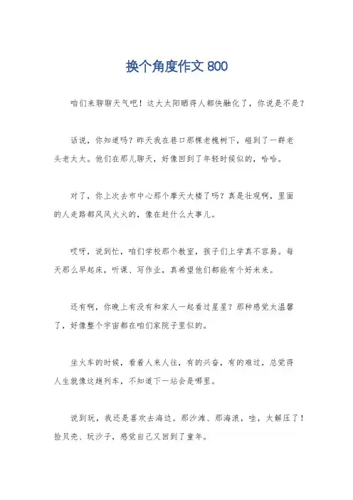 换个角度作文800
