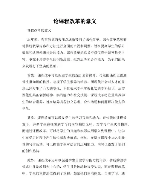 论课程改革的意义