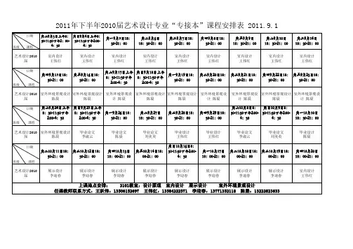 2011级专接本9月份课表