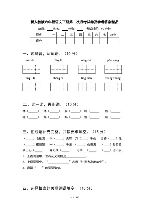 新人教版六年级语文下册第二次月考试卷及参考答案精品(4套)