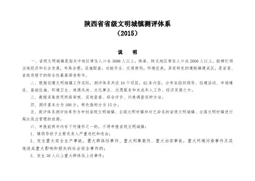 陕西省省级文明城镇测评体系