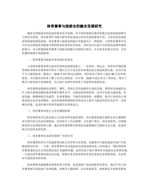 体育赛事与旅游业的融合发展研究