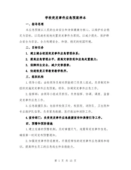 学校突发事件应急预案样本(四篇)