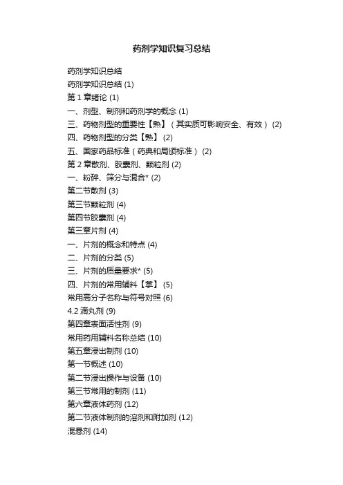 药剂学知识复习总结