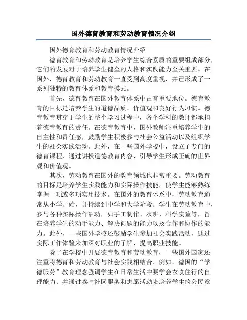 国外德育教育和劳动教育情况介绍