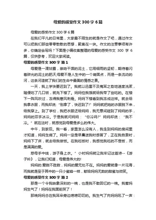 母爱的感受作文300字6篇