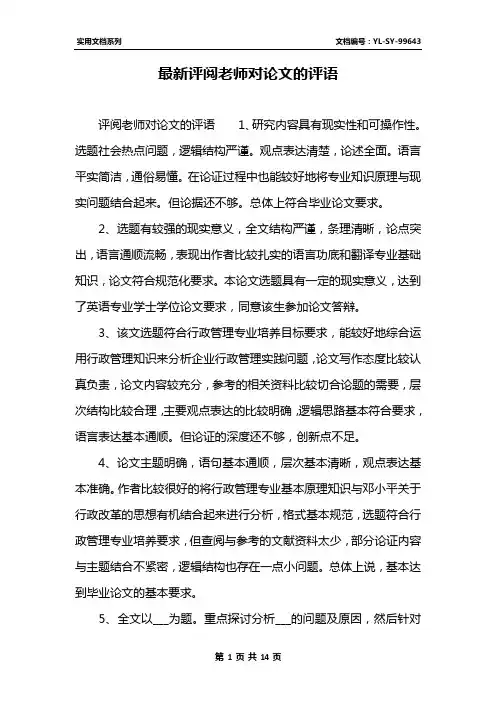 最新评阅老师对论文的评语